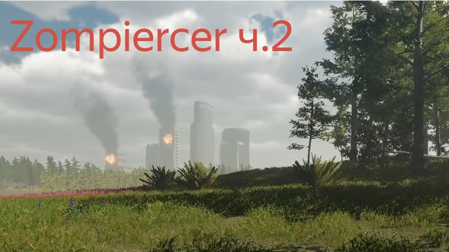 Zompiercer. Продолжаем смотреть обнову 2026 года. (Запись стрима Ч.2)