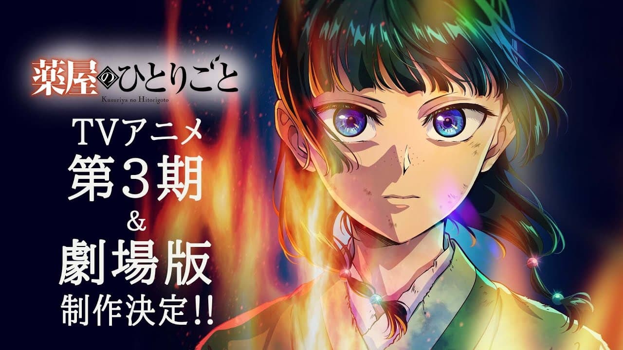 【薬屋のひとりごと】2周年記念PV - TVアニメ第3期＆劇場版制作決定！ смотреть онлайн