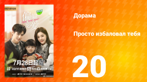 Просто избаловал тебя 1 сезон 20 серия