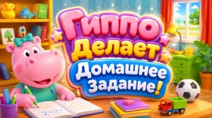 📚🦛 Гиппо Делает Домашнее Задание! ✏️ Весёлый Школьный День 🎒 Развивающий Мультфильм для малышей