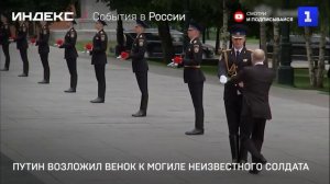 Путин возложил венок к Могиле Неизвестного Солдата