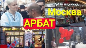 АРБАТ в Москве удивил, встреча с Шаманом и  Новая заря