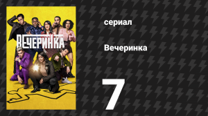 Вечеринка 1 сезон 7 серия «Дэннер» (сериал, 2022)