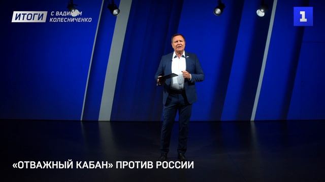 «Отважный кабан» против России