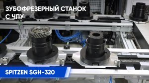 Зубофрезерный станок с ЧПУ SPITZEN SGH-320 | Обзор возможностей станка