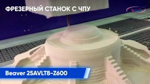 Фрезерный станок с ЧПУ Beaver 25AVLT8-Z600 | Обработка композитного материала