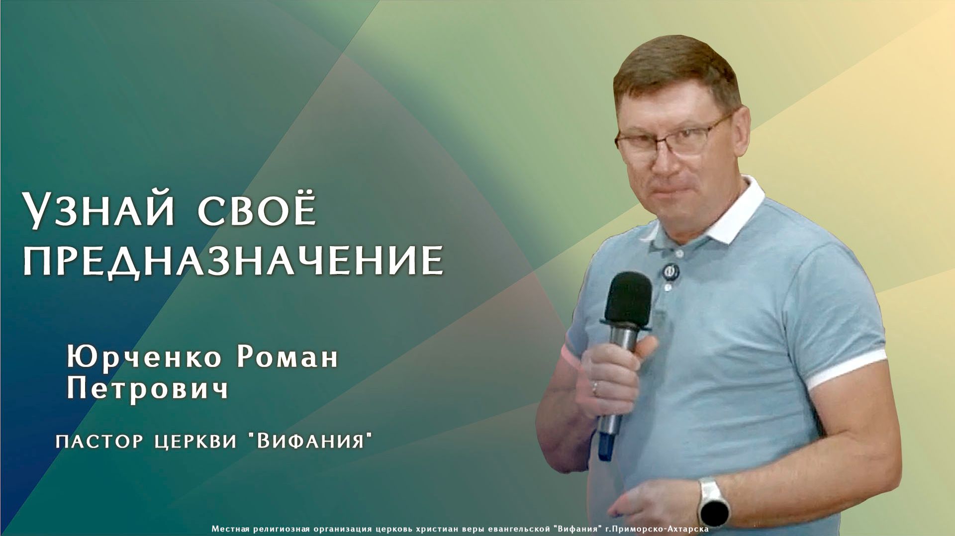"Узнай своё предназначение" 21.06.2026 Юрченко Р. П. смотреть онлайн