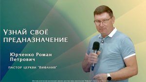«Узнай своё предназначение»  21.06.2026 Юрченко Р. П.