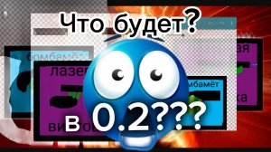 ЧТО БУДЕТ В ОБНОВЛЕНИЕ КОСМОШУТЕР 0.2????