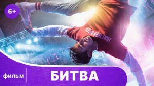 Битва. Драма. Молодежный фильм. Смотреть в хорошем качестве онлайн