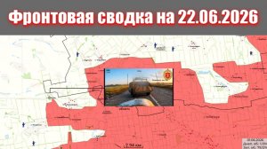 Сводка СВО сегодня, 22 июня 2026 года — Карта боевых действий на Украине сейчас