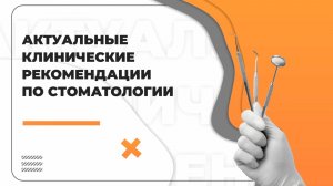 Актуальные клинические рекомендации по стоматологии: «Гингивиты», выпуск №19