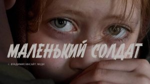 Проект Маленький солдат | Инсайт Люди