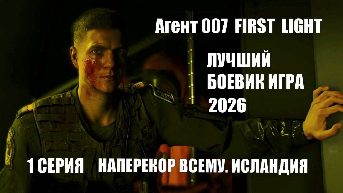 007 First Light -Агент 007 Первый свет - 1 серия -Наперекор всему,Исландия.Боевик игрофильм.Прохожде