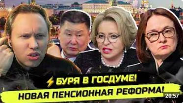 ⚡️СРОЧНО! НОВАЯ ПЕНСИОНКА, КОНЕЦ СВО И НЕДВИЖКА ДЕПУТАТОВ смотреть онлайн
