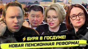 ⚡️СРОЧНО! НОВАЯ ПЕНСИОНКА, КОНЕЦ СВО И НЕДВИЖКА ДЕПУТАТОВ