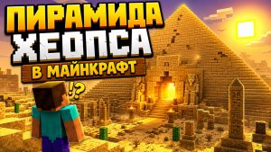 ПИРАМИДА Хеопса в МАЙНКРАФТ