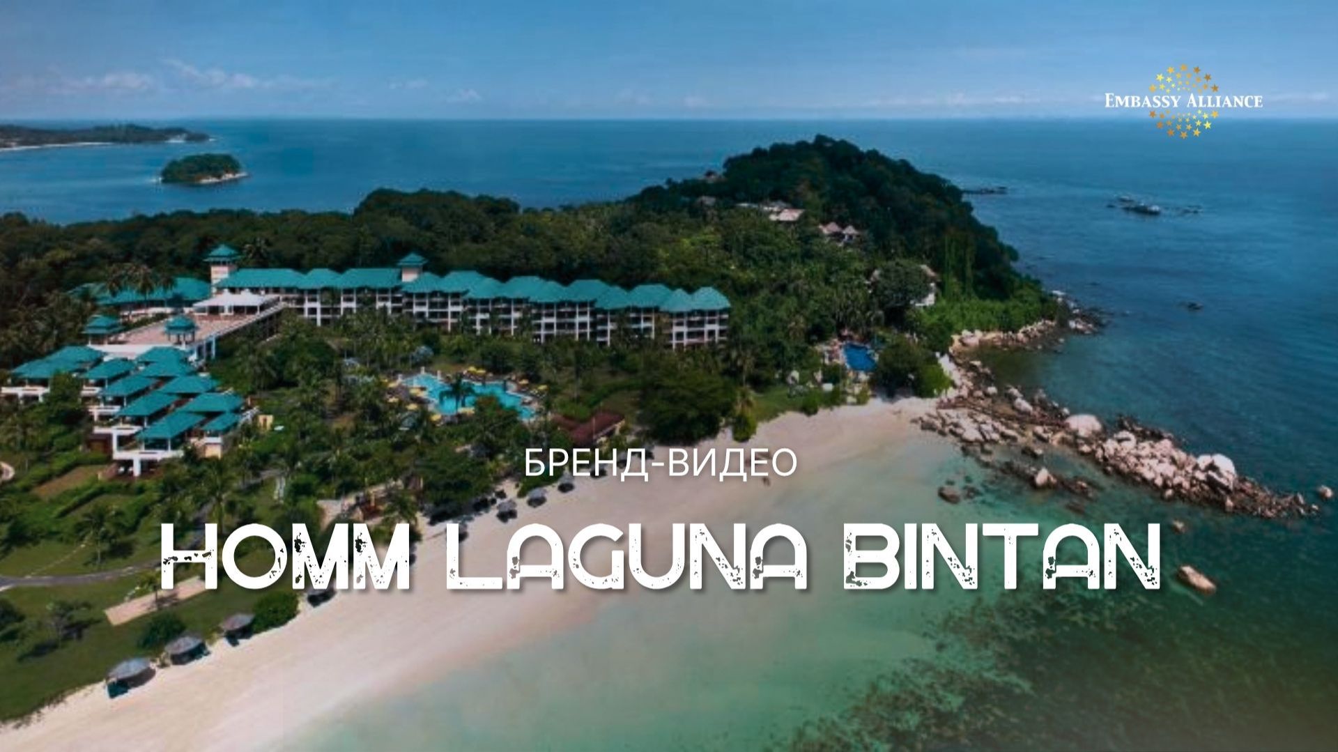 Homm Laguna Bintan 4*. Бренд видео отеля