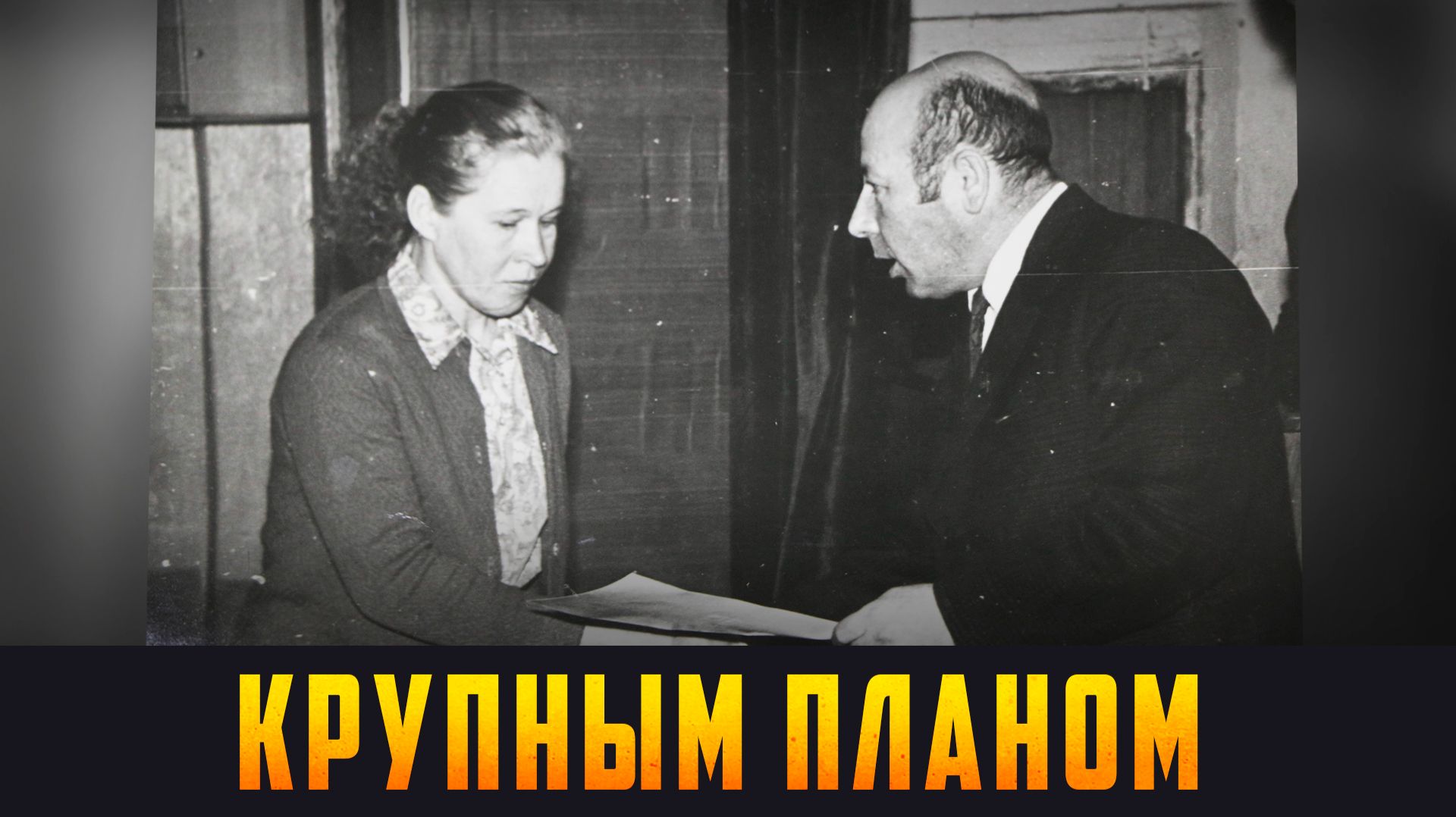 КРУПНЫМ ПЛАНОМ — К 100-летию Иосифа Циркина. Выпуск 22.06.26 (12+) смотреть онлайн