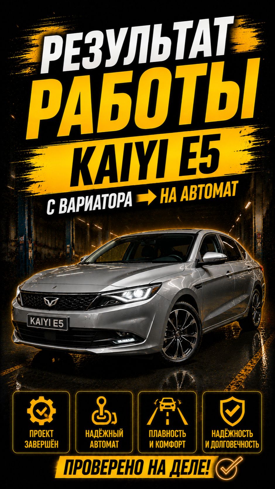 Итог проекта KAIYI E5: вариатор ➜ автомат