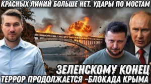 Блокада Крыма. Террор продолжается. Удары по мостам через Днепр. Красных линий больше нет. Зе конец
