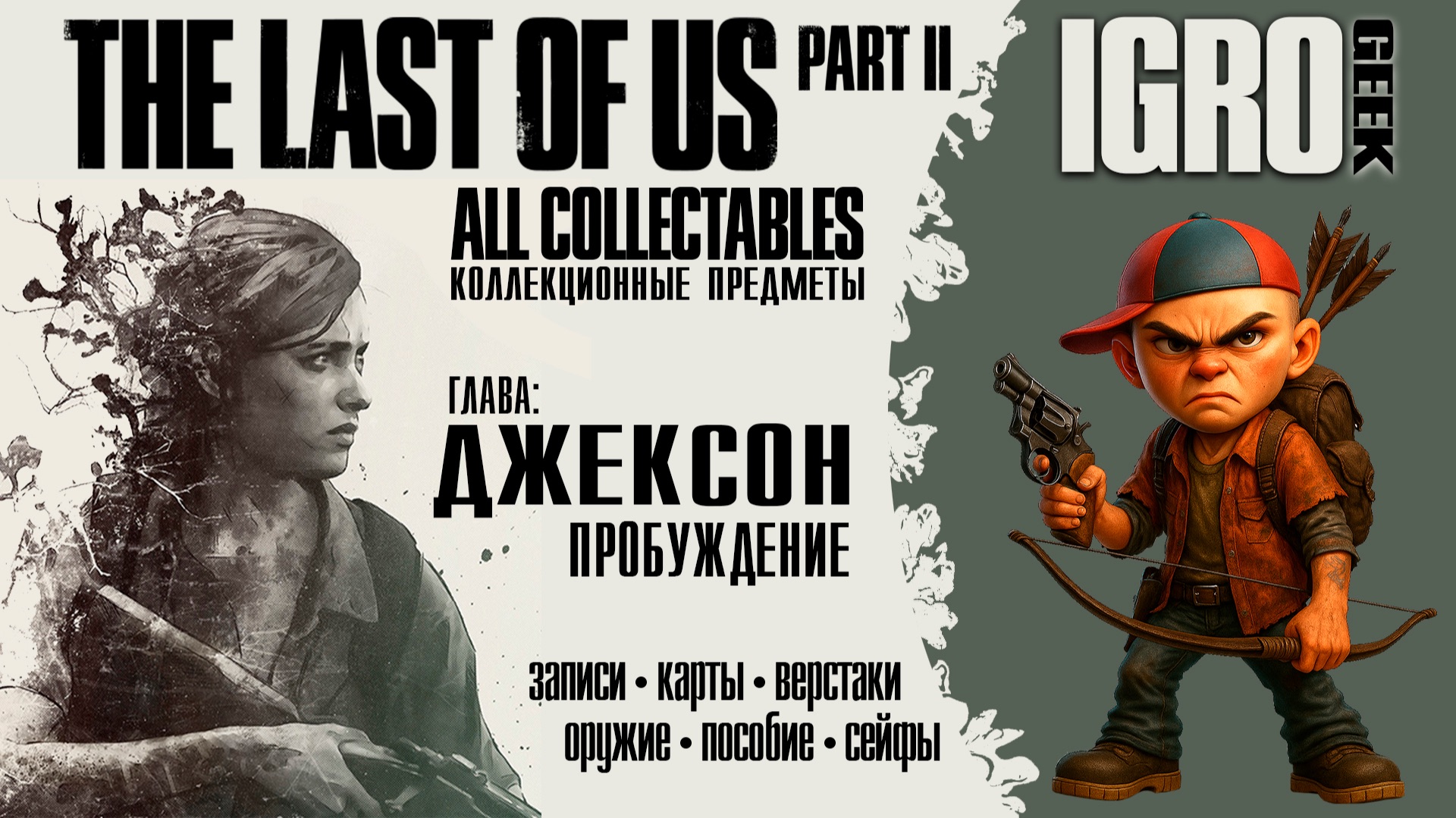 The Last of Us Part 2 Пробуждение - все предметы PS4|PS5|PC