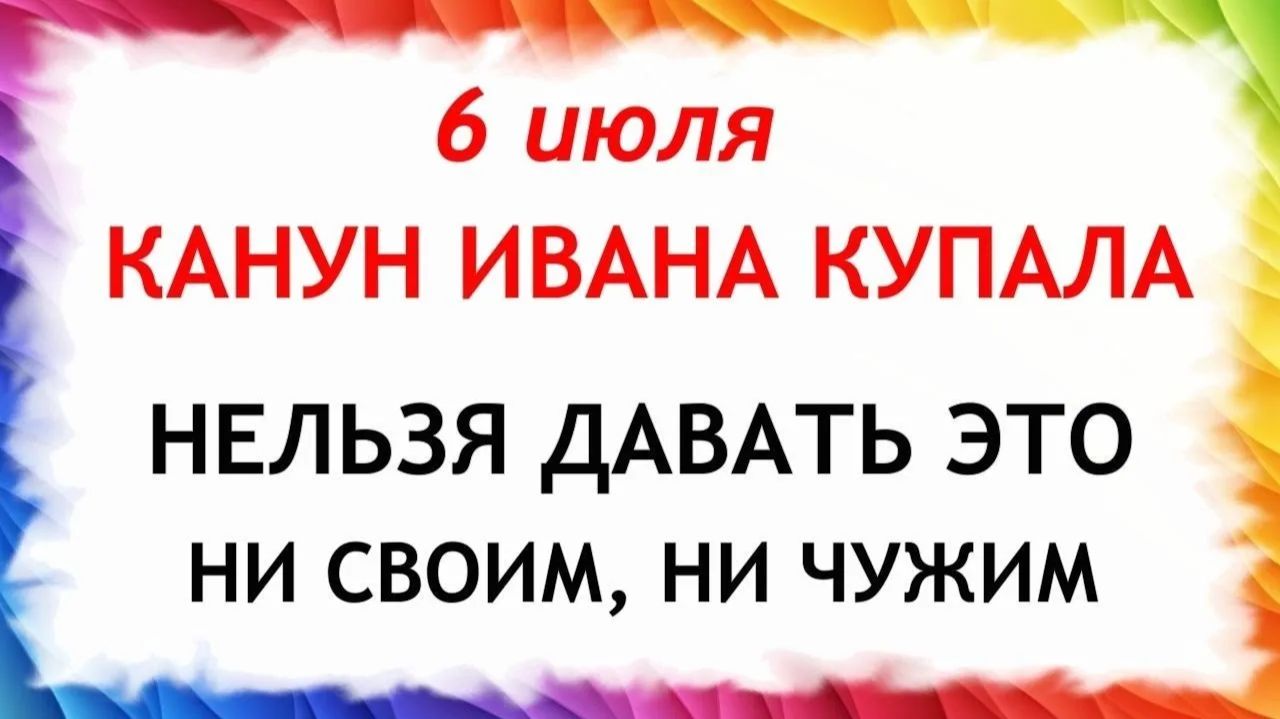 6 июля Канун Ивана Купала. Что нельзя делать сегодня. Народные Традиции и Приметы и Суеверия. смотреть онлайн