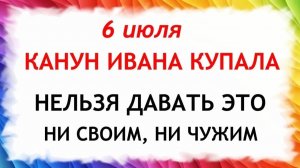 6 июля Канун Ивана Купала. Что нельзя делать сегодня. Народные Традиции и Приметы и Суеверия.