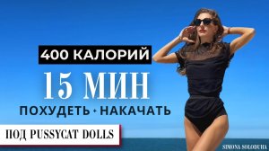 15 мин: Кажется, ЛУЧШАЯ танцевальная тренировка | Быстро похудеть и накачать | Под Pussycat Dolls