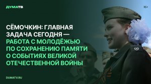 Сёмочкин: главная задача сегодня — работа с молодёжью по сохранению памяти о событиях ВОВ
