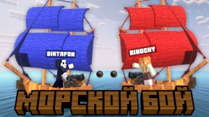 Морской бой в МАЙНКРАФТ! | Minecraft | Кто из нас окажется сильнее | Прохождение карты от подписчика