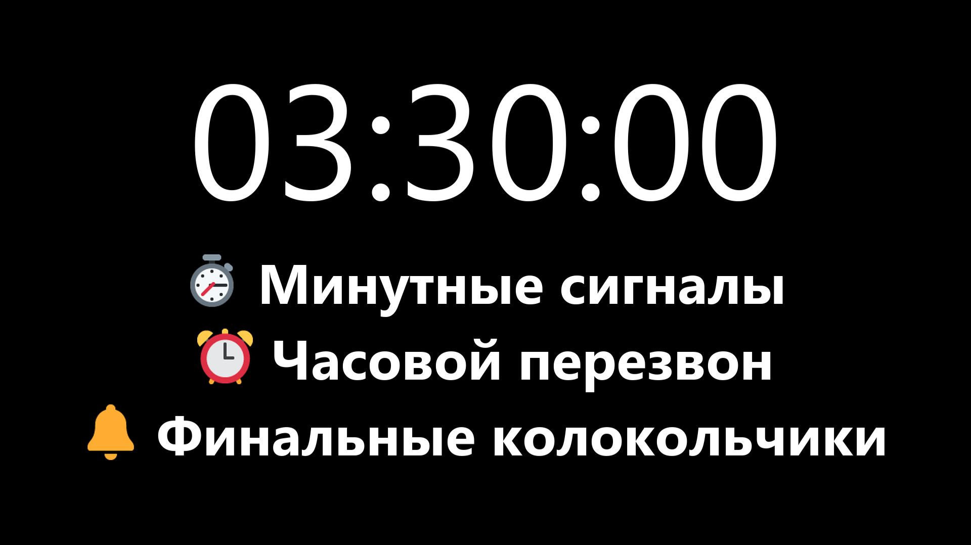 Таймер на 3 часа 30 минут - Прямой отсчет, минутные и часовые сигналы | Mono Chrono
