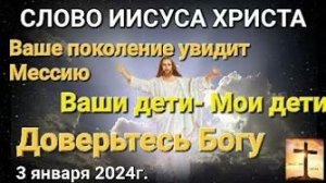 «Ваше поколение увидит Мессию», «Ваши дети — Мои дети», «Доверьтесь Богу» — слово Иисуса Христа
