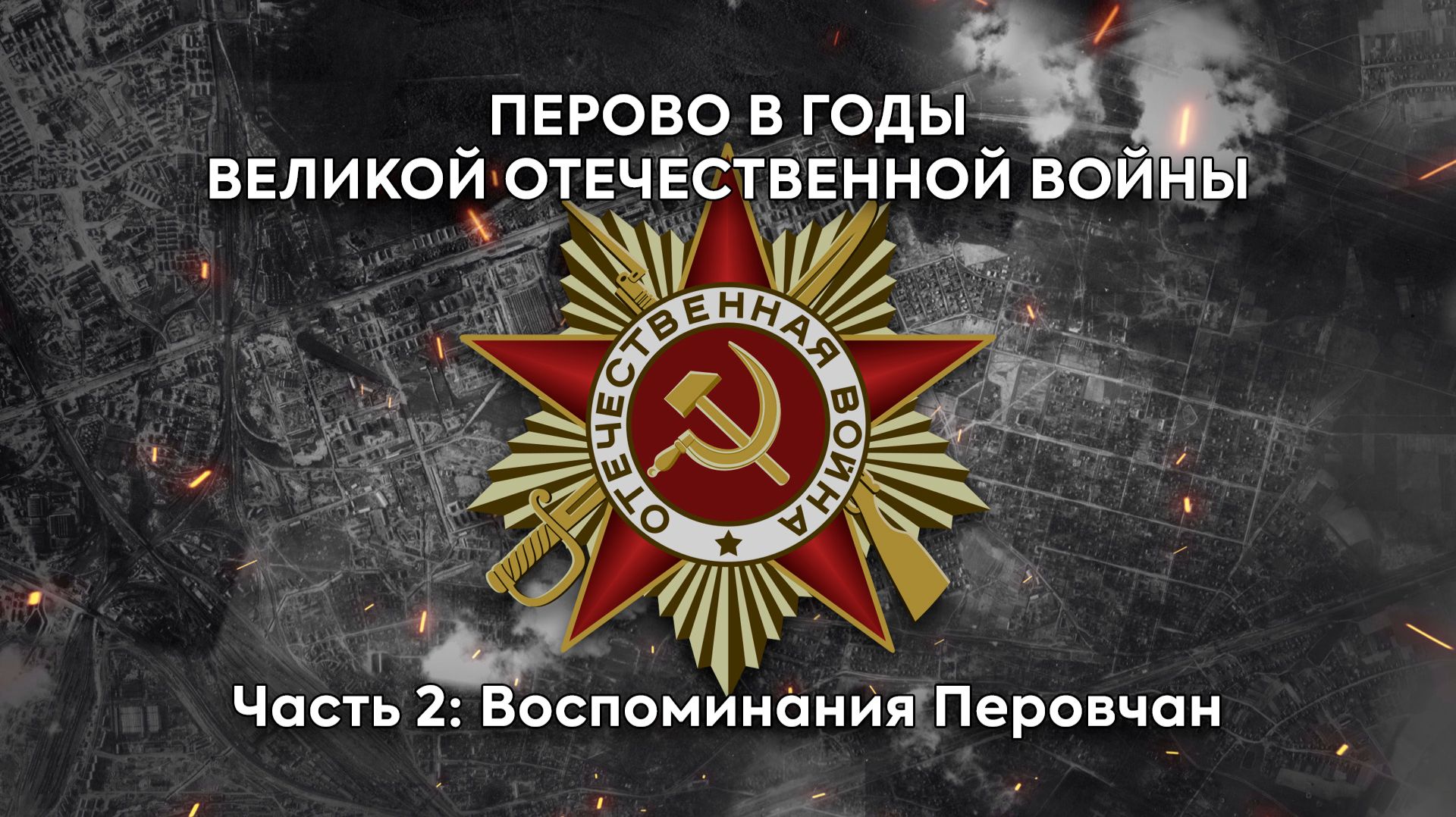 Перово в годы Великой Отечественной войны - Вторая часть: воспоминания Перовчан (Перовский архив) смотреть онлайн