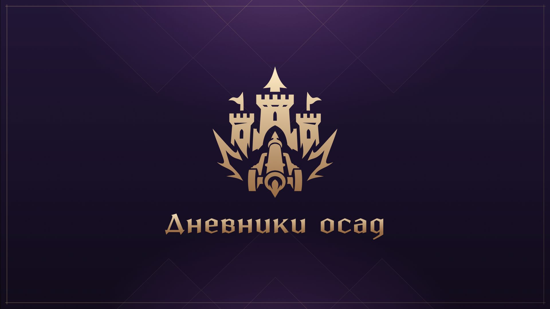 Дневники осад | Throne and Liberty смотреть онлайн