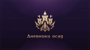 Дневники осад | Throne and Liberty