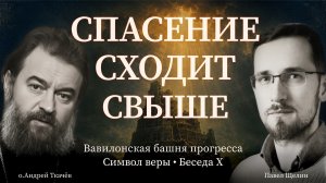 Сшедшего с небес (10 выпуск). Протоиерей Андрей Ткачев. Павел Щелин.