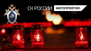 Обещаем помнить. Офицеры СК России приняли участие в акции «Свеча памяти»