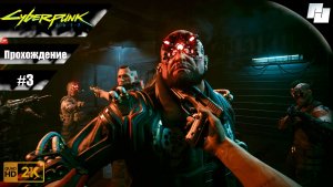 Cyberpunk 2077 // Прохождение #3 (Русская озвучка)