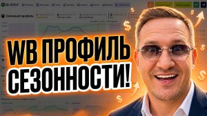 Опыт с 2009: Мой профиль сезонности для Wildberries