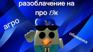 разоблачение на про 13к (агро малолетка и обиженка)