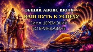 ОБЩИЙ АНОНС ИЮЛЯ | Ваш путь к успеху