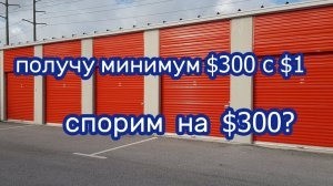 АУКЦИОН КОНТЕЙНЕРОВ В США / Спорим на $300, что получу минимум $300  с юнита в $1