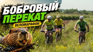 Бобровый перекат. Веломарафон По Ую.