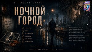 НОЧНОЙ ГОРОД