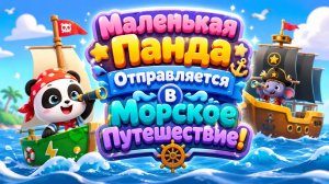 🚢🐼 Маленькая Панда Отправляется в Морское Путешествие! 🌊 Удивительные Приключения Для Детей