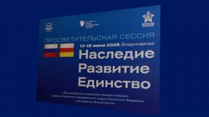 Просветительская сессия «Наследие. Развитие. Единство».