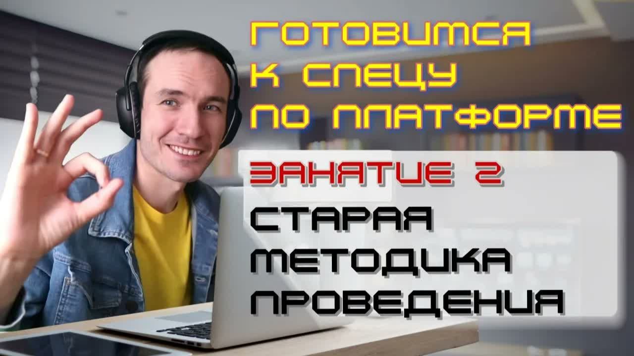 ЗАНЯТИЕ 2. СТАРАЯ МЕТОДИКА ПРОВЕДЕНИЯ. ПОДГОТОВКА К СПЕЦИАЛИСТУ ПО ПЛАТФОРМЕ 1С