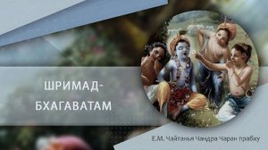 18.06.2026 Шримад Бхагаватам 9.4.70, Е.М. Чайтанья Чандра Чаран прабху (Иркутск)