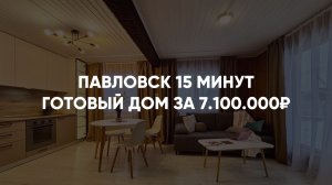 Дом с 3 спальнями. 15 минут до Павловска. Ключи в день сделки.